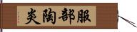 服部陶炎 Hand Scroll