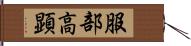 服部高顕 Hand Scroll