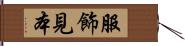 服飾見本 Hand Scroll