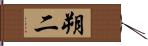 朔二 Hand Scroll