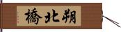 朔北橋 Hand Scroll