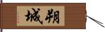 朔城 Hand Scroll