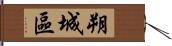 朔城區 Hand Scroll