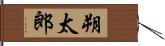 朔太郎 Hand Scroll