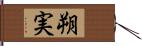 朔実 Hand Scroll
