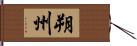 朔州 Hand Scroll