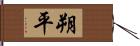 朔平 Hand Scroll