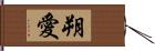 朔愛 Hand Scroll