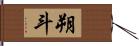 朔斗 Hand Scroll