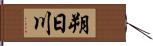 朔日川 Hand Scroll