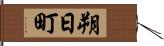 朔日町 Hand Scroll