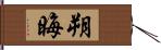 朔晦 Hand Scroll