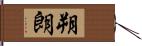 朔朗 Hand Scroll