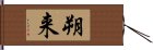 朔来 Hand Scroll