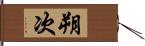 朔次 Hand Scroll