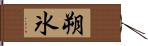 朔氷 Hand Scroll