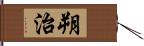 朔治 Hand Scroll