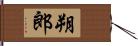 朔郎 Hand Scroll