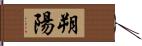 朔陽 Hand Scroll