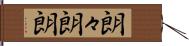 朗々 Hand Scroll