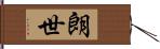 朗世 Hand Scroll