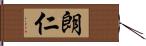 朗仁 Hand Scroll