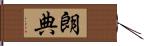 朗典 Hand Scroll