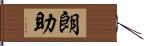 朗助 Hand Scroll