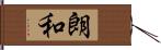 朗和 Hand Scroll