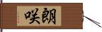 朗咲 Hand Scroll