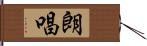 朗唱 Hand Scroll