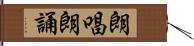 朗唱 Hand Scroll