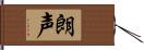 朗声 Hand Scroll