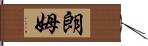 朗姆 Hand Scroll