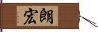 朗宏 Hand Scroll