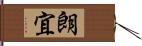 朗宜 Hand Scroll