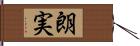 朗実 Hand Scroll