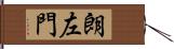 朗左門 Hand Scroll