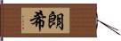 朗希 Hand Scroll