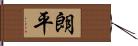 朗平 Hand Scroll