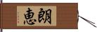 朗恵 Hand Scroll