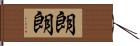 朗朗 Hand Scroll