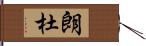 朗杜 Hand Scroll