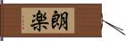 朗楽 Hand Scroll