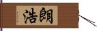 朗浩 Hand Scroll