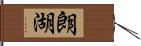 朗湖 Hand Scroll