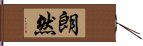 朗然 Hand Scroll