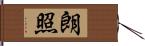 朗照 Hand Scroll