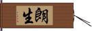 朗生 Hand Scroll