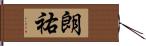 朗祐 Hand Scroll